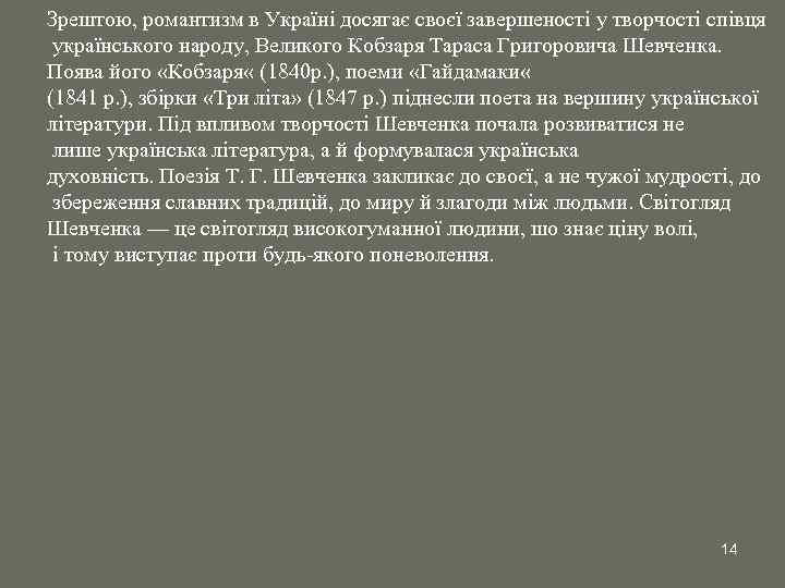 Зрештою, романтизм в Україні досягає своєї завершеності у творчості співця українського народу, Великого Кобзаря