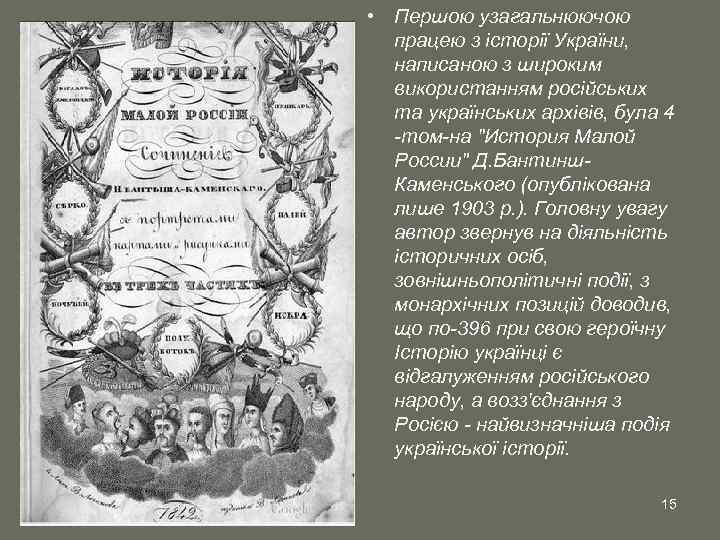  • Першою узагальнюючою працею з історії України, написаною з широким використанням російських та