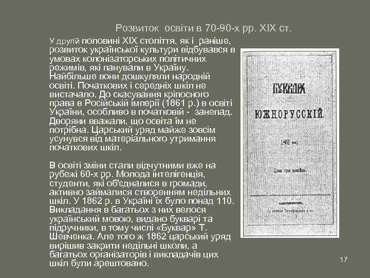 Розвиток освіти в 70 -90 -х рр. XIX ст. У другій половині XIX століття,