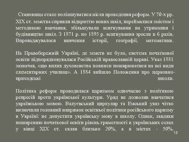 Становище стало поліпшуватися після проведення реформ. У 70 -х рр. XIX ст. земства сприяли