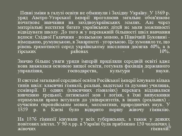 Певні зміни в галузі освіти не обминули і Західну Україну. У 1869 р. уряд