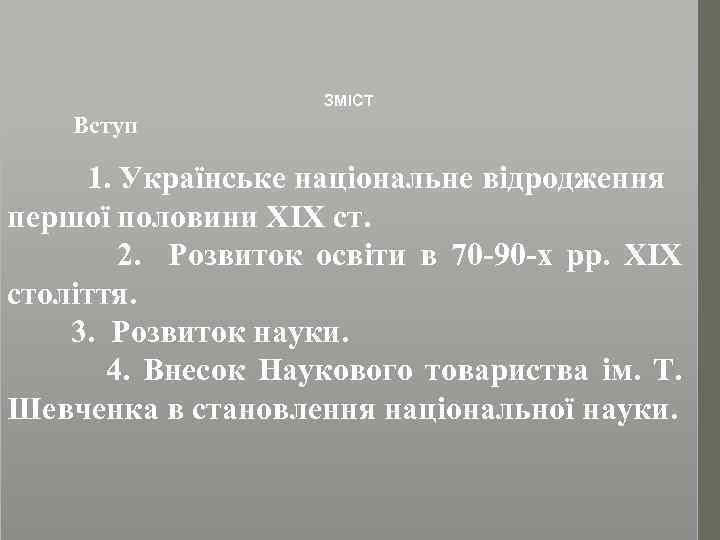 ЗМІСТ Вступ 1. Українське національне відродження першої половини ХІХ ст. 2. Розвиток освіти в