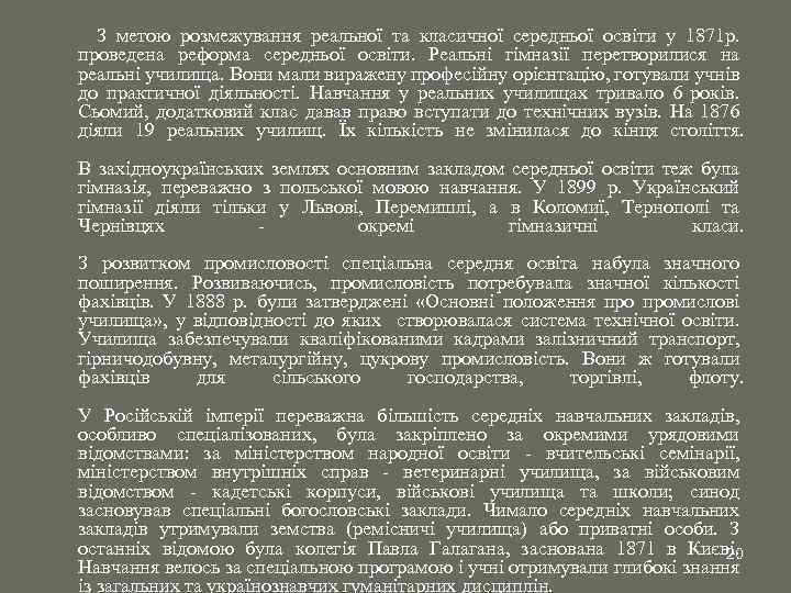 З метою розмежування реальної та класичної середньої освіти у 1871 р. проведена реформа середньої