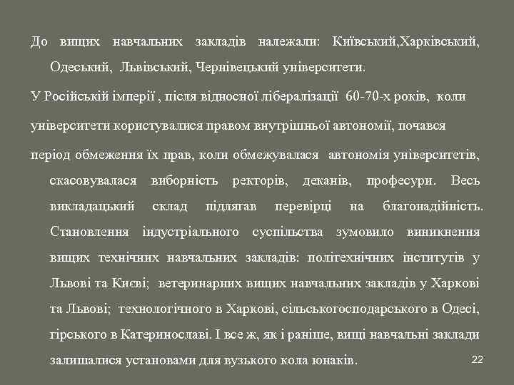 До вищих навчальних закладів належали: Київський, Харківський, Одеський, Львівський, Чернівецький університети. У Російській імперії