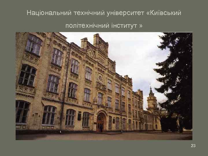 Національний технічний університет «Київський політехнічний інститут » 23 