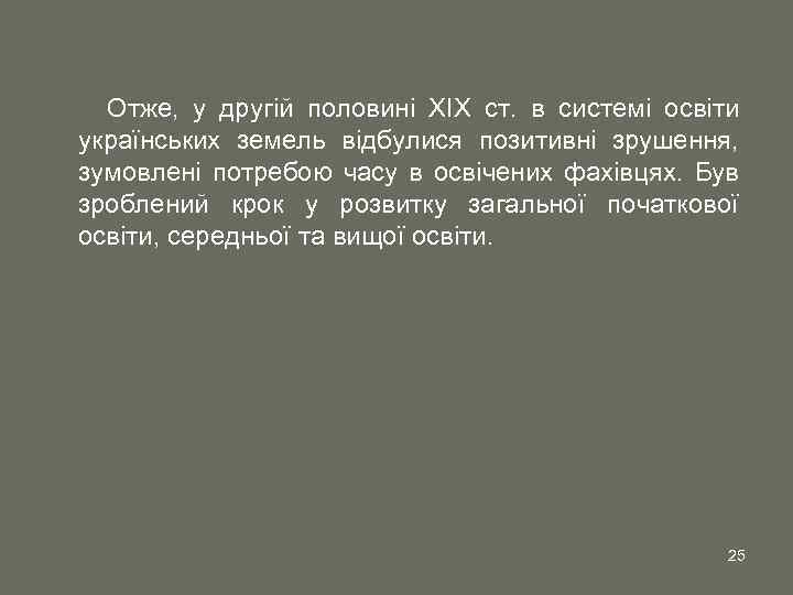 Отже, у другій половині XIX ст. в системі освіти українських земель відбулися позитивні зрушення,