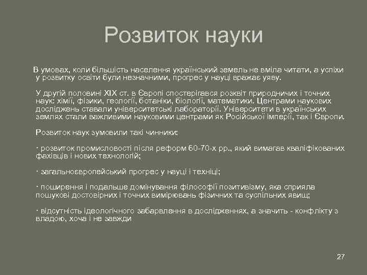 Розвиток науки В умовах, коли більшість населення український земель не вміла читати, а успіхи