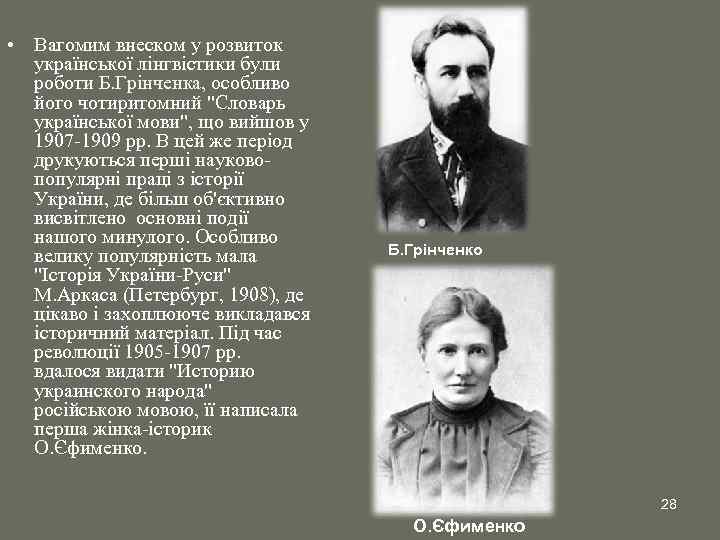  • Вагомим внеском у розвиток української лінгвістики були роботи Б. Грінченка, особливо його