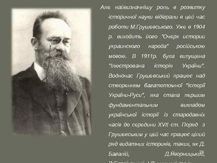 Але найвизначнішу роль в розвитку історичної науки відіграли в цей час роботи М. Грушевського.