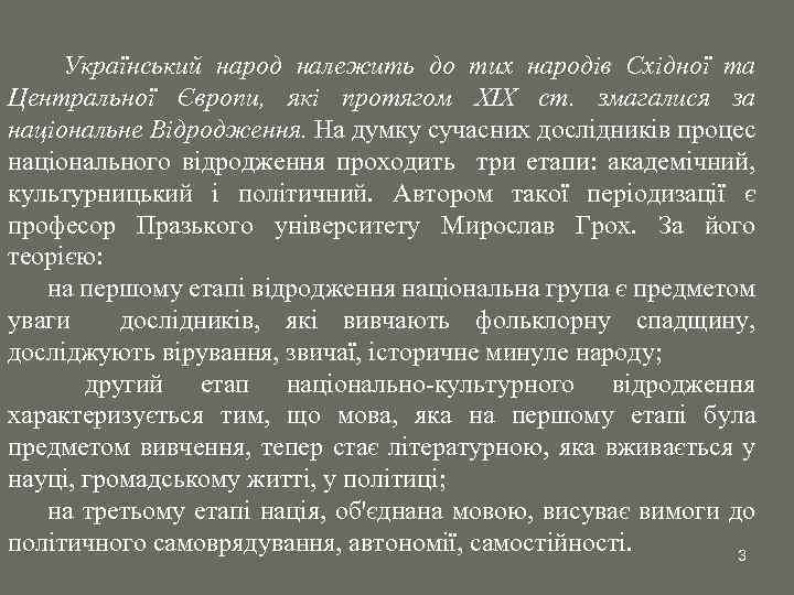 Український народ належить до тих народів Східної та Центральної Європи, які протягом XIX ст.