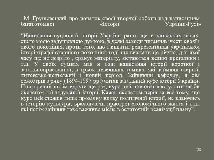 М. Грушевський про початок своєї творчої роботи над написанням багатотомної «Історії України-Русі» “Написання суцільної