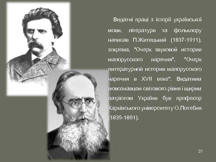 Видатні праці з історії української мови, літератури та фольклору написав П. Житецький (1837 -1911),