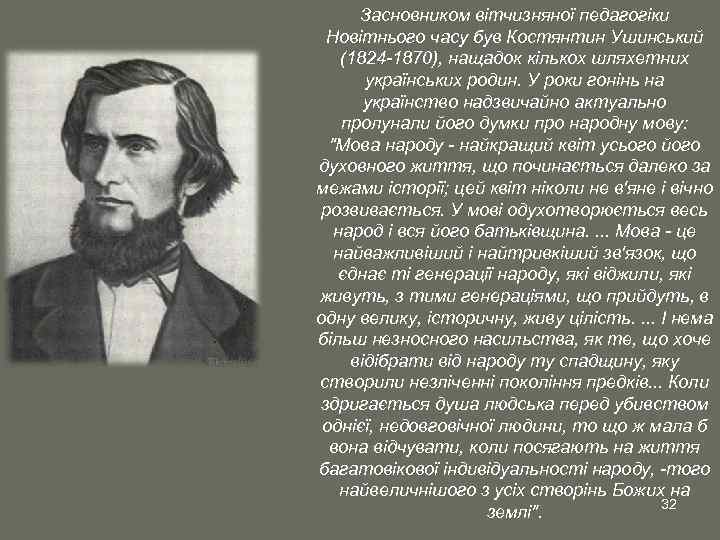 Засновником вітчизняної педагогіки Новітнього часу був Костянтин Ушинський (1824 -1870), нащадок кількох шляхетних українських