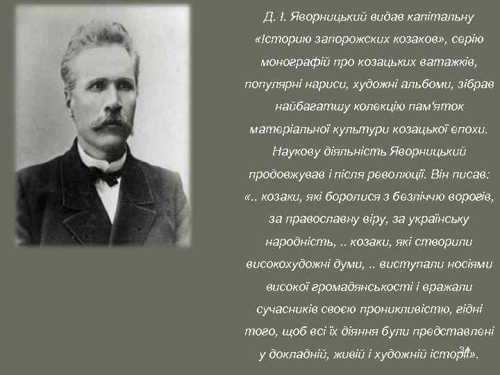 Д. І. Яворницький видав капітальну «Історию запорожских козаков» , серію монографій про козацьких ватажків,