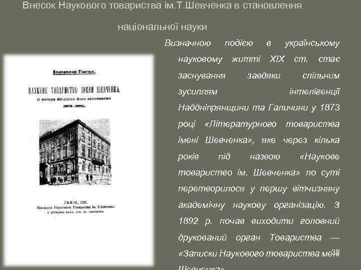 Внесок Наукового товариства ім. Т. Шевченка в становлення національної науки Визначною подією науковому заснування