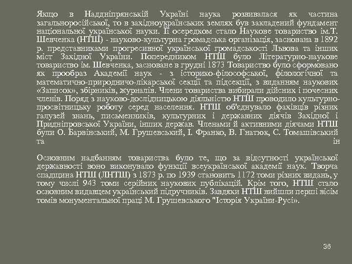 Якщо в Наддніпрянській Україні наука розвивалася як частина загальноросійської, то в західноукраїнських землях був