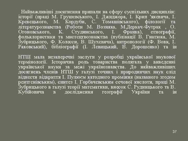 Найважливіші досягнення припали на сферу суспільних дисциплін: історії (праці М. Грушевського, І. Джиджора, І.