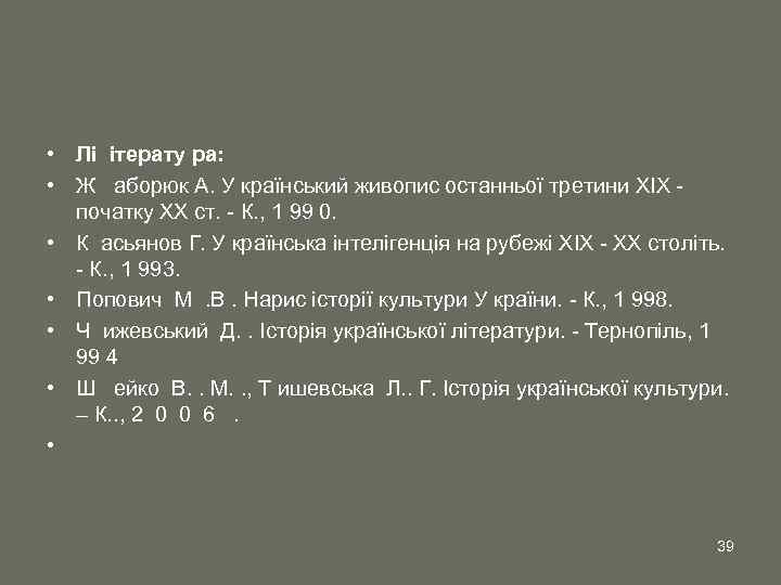  • Лі ітерату ра: • Ж аборюк А. У країнський живопис останньої третини