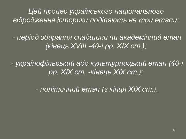 Цей процес українського національного відродження історики поділяють на три етапи: - період збирання спадщини