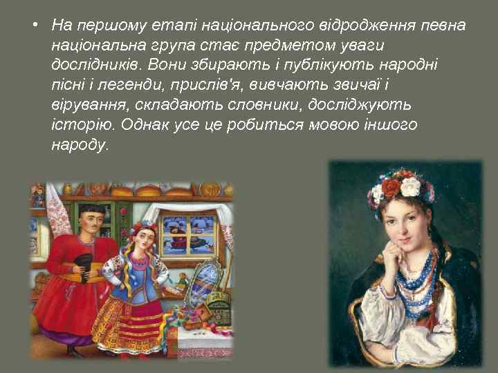  • На першому етапі національного відродження певна національна група стає предметом уваги дослідників.