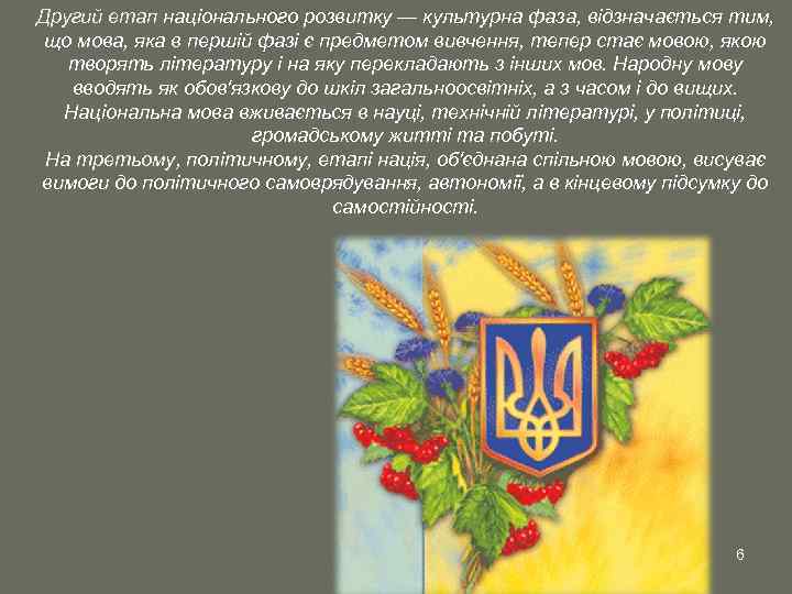 Другий етап національного розвитку — культурна фаза, відзначається тим, що мова, яка в першій