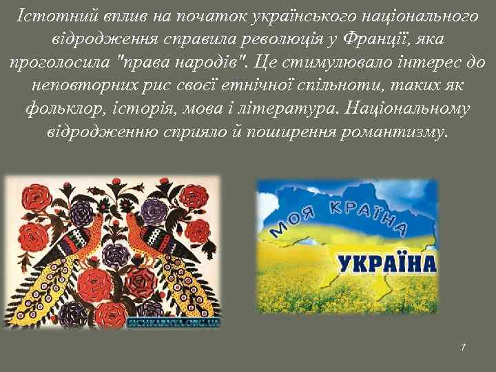 Істотний вплив на початок українського національного відродження справила революція у Франції, яка проголосила 