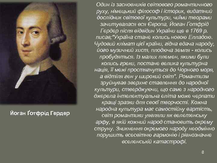 Йоган Ґотфрід Гердер Один із засновників світового романтичного руху, німецький філософ і історик, видатний