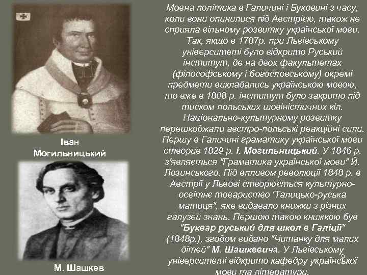 Іван Могильницький М. Шашкев Мовна політика в Галичині і Буковині з часу, коли вони