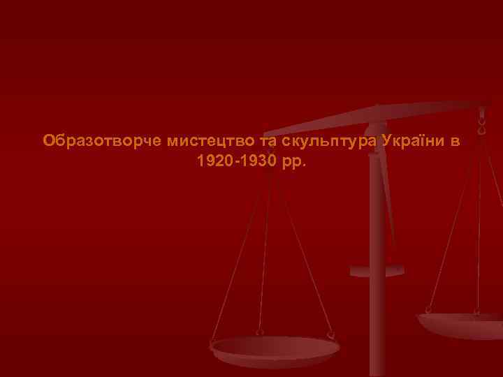 Образотворче мистецтво та скульптура України в 1920 -1930 рр. 