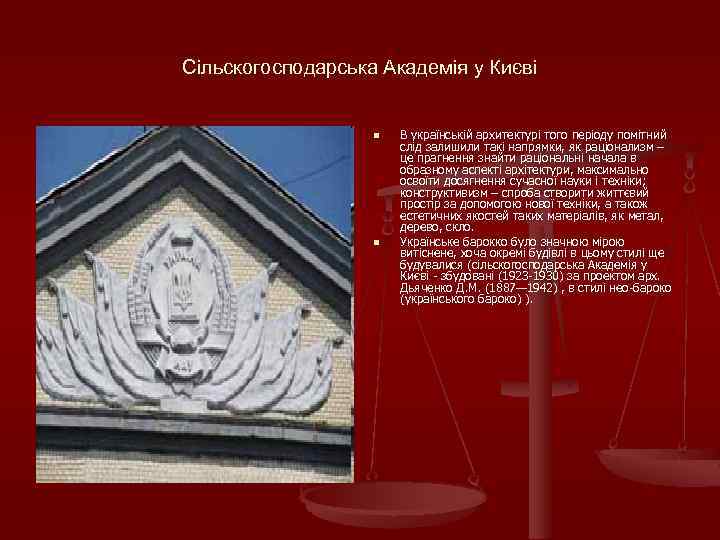 Сільскогосподарська Академія у Києві n n В українській архитектурі того періоду помітний слід залишили