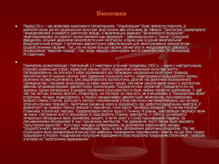Висновки n n Період 30 х – час особливо жорстокого тоталітаризму. “Українізацію” було повністю