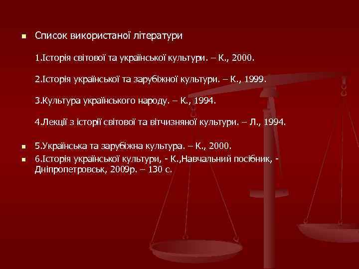n Список використаної літератури 1. Історія світової та української культури. – К. , 2000.