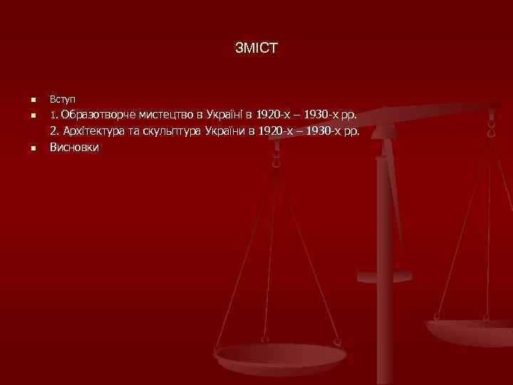 ЗМІСТ n Вступ n 1. Образотворче мистецтво в Україні в 1920 х – 1930