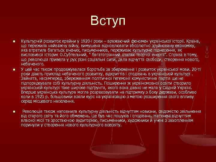 Вступ n n n Культурній розвиток крайни у 1920 і роки – вражаючий феномен
