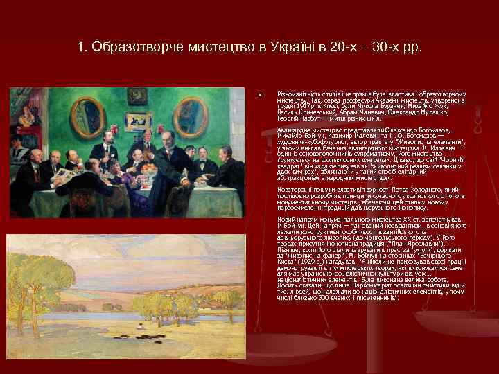 1. Образотворче мистецтво в Україні в 20 -х – 30 -х рр. n Різноманітність