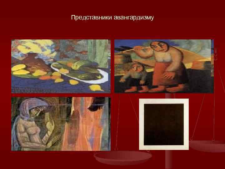 Представники авангардизму 