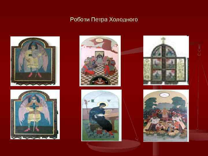 Роботи Петра Холодного 