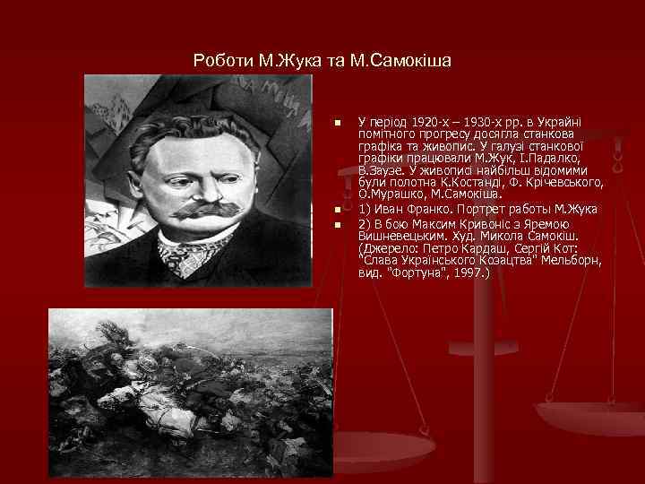 Роботи М. Жука та М. Самокіша n n n У період 1920 х –