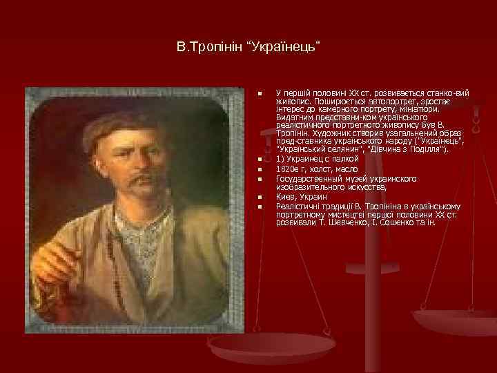 В. Тропінін “Українець” n n n У першій половині XX ст. розвивається станко вий
