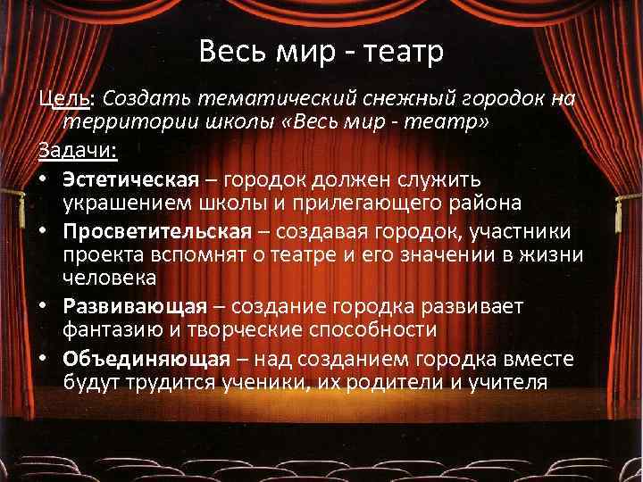 Весь мир - театр Цель: Создать тематический снежный городок на территории школы «Весь мир