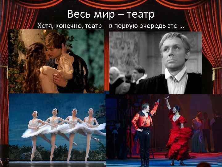 Весь мир – театр Хотя, конечно, театр – в первую очередь это … 