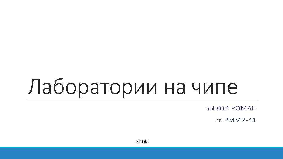 Лаборатории на чипе БЫКОВ РОМАН Г Р. РММ 2 -41 2014 г 