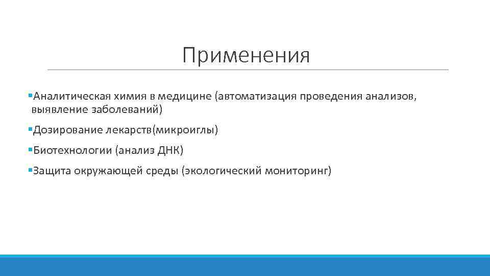 Применения §Аналитическая химия в медицине (автоматизация проведения анализов, выявление заболеваний) §Дозирование лекарств(микроиглы) §Биотехнологии (анализ