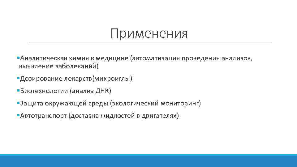 Применения §Аналитическая химия в медицине (автоматизация проведения анализов, выявление заболеваний) §Дозирование лекарств(микроиглы) §Биотехнологии (анализ