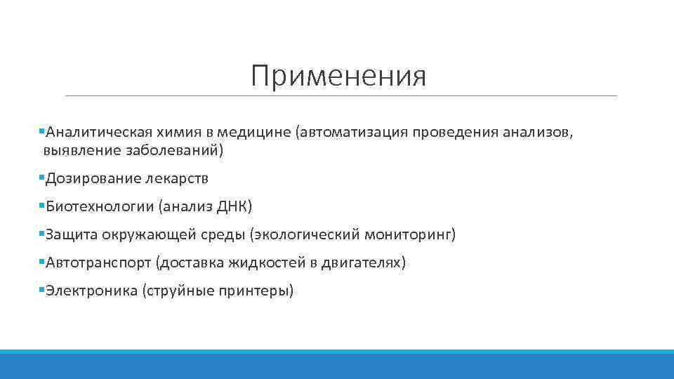 Химия в медицине. Аналитическая химия. Применение аналитической химии. Задачи и методы аналитической химии. Задачи методов аналитической химии..