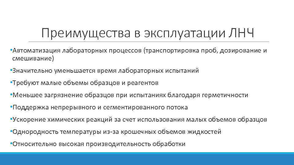 Преимущества в эксплуатации ЛНЧ • Автоматизация лабораторных процессов (транспортировка проб, дозирование и смешивание) •