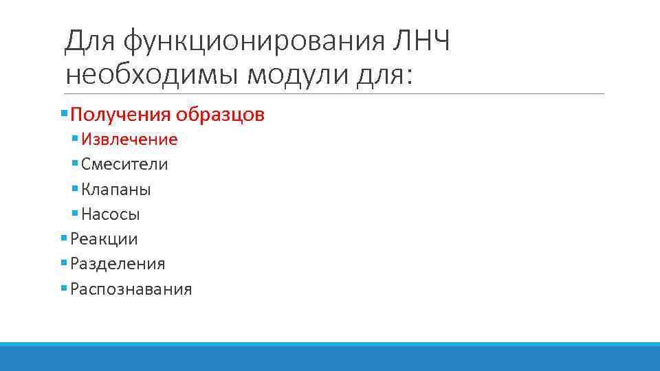 Для функционирования ЛНЧ необходимы модули для: §Получения образцов § Извлечение § Смесители § Клапаны