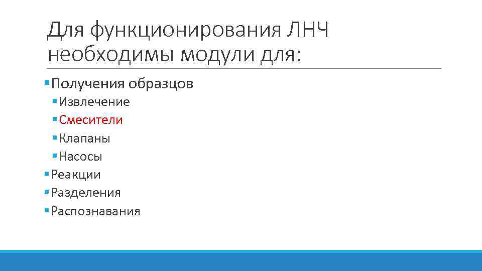 Для функционирования ЛНЧ необходимы модули для: §Получения образцов § Извлечение § Смесители § Клапаны