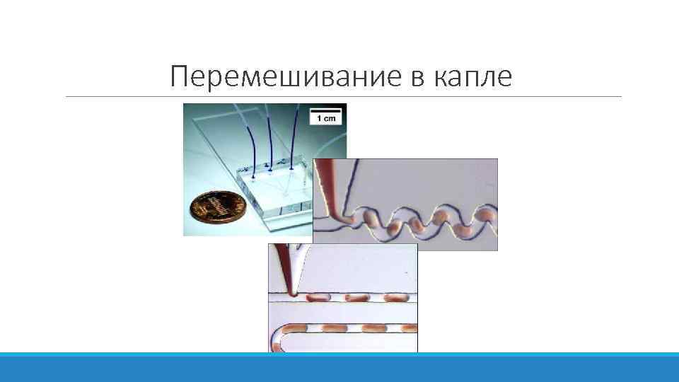 Перемешивание в капле 