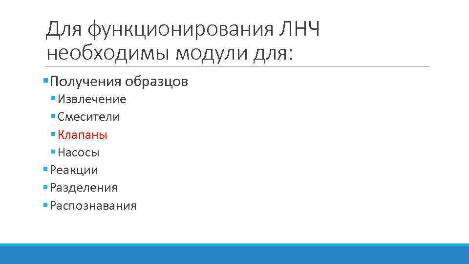 Для функционирования ЛНЧ необходимы модули для: §Получения образцов § Извлечение § Смесители § Клапаны